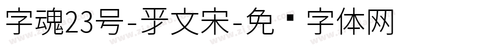 字魂23号-新文宋字体转换