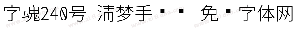 字魂240号-清梦手书书字体转换