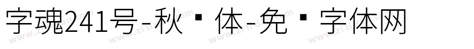 字魂241号-秋枫体字体转换