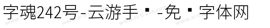 字魂242号-云游手书字体转换