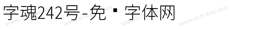 字魂242号字体转换