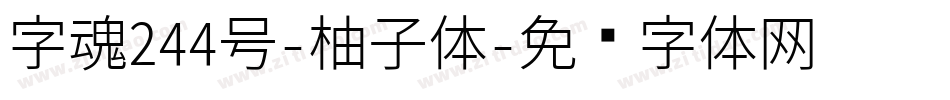 字魂244号-柚子体字体转换