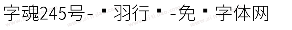 字魂245号-飞羽行书字体转换