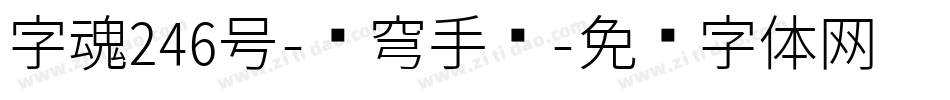 字魂246号-苍穹手书字体转换