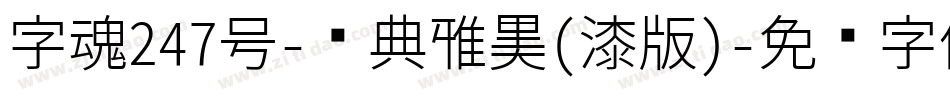 字魂247号-经典雅黑(漆版)字体转换