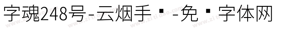 字魂248号-云烟手书字体转换
