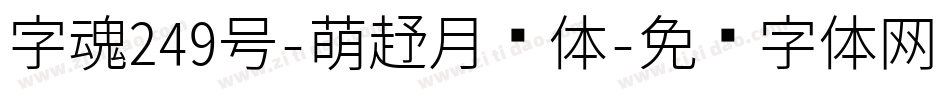 字魂249号-萌趣月饼体字体转换