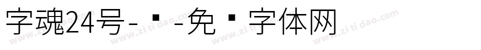 字魂24号-镇字体转换