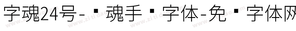 字魂24号-镇魂手书字体字体转换