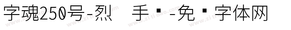 字魂250号-烈焰手书字体转换