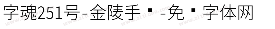 字魂251号-金陵手书字体转换