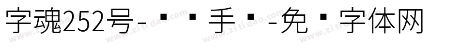 字魂252号-凤仪手书字体转换