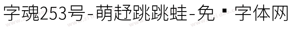 字魂253号-萌趣跳跳蛙字体转换