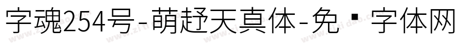 字魂254号-萌趣天真体字体转换