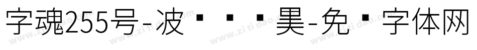 字魂255号-波纹艺术黑字体转换