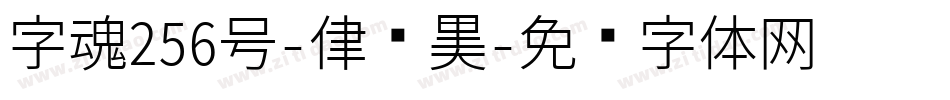 字魂256号-律动黑字体转换