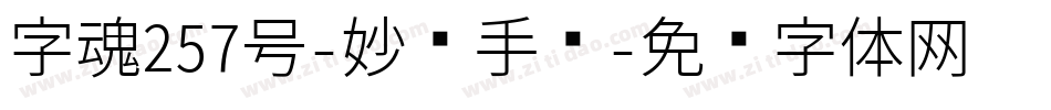 字魂257号-妙语手书字体转换