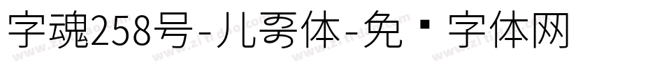 字魂258号-儿歌体字体转换