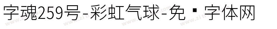 字魂259号-彩虹气球字体转换