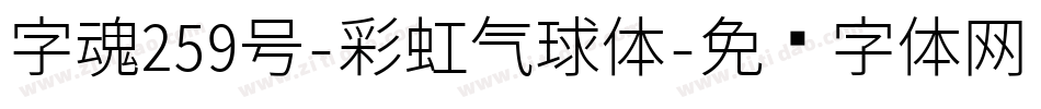 字魂259号-彩虹气球体字体转换