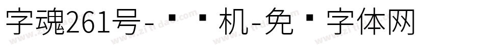 字魂261号-纸飞机字体转换