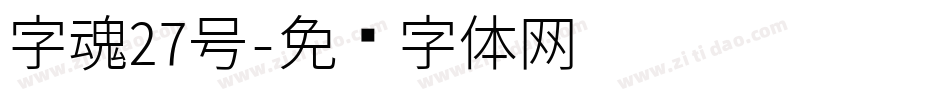 字魂27号字体转换