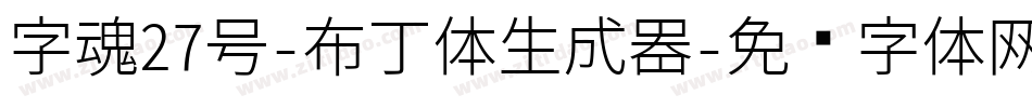 字魂27号-布丁体生成器字体转换