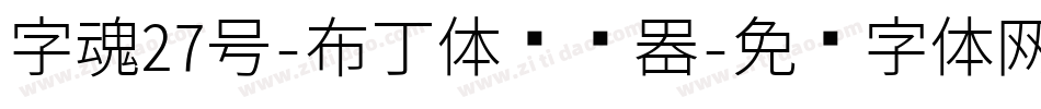 字魂27号-布丁体转换器字体转换