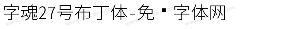 字魂27号布丁体字体转换