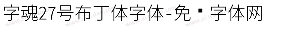 字魂27号布丁体字体字体转换
