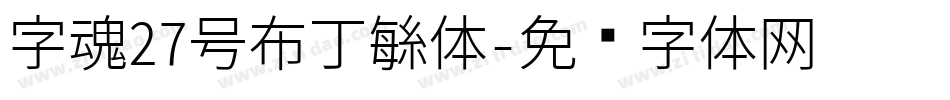 字魂27号布丁繁体字体转换