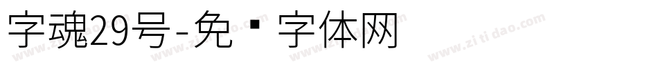 字魂29号字体转换