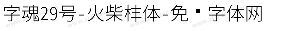 字魂29号-火柴棒体字体转换