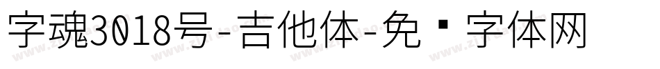 字魂3018号-吉他体字体转换