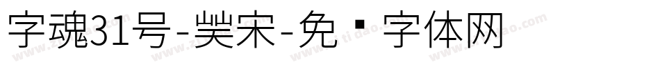字魂31号-凝宋字体转换