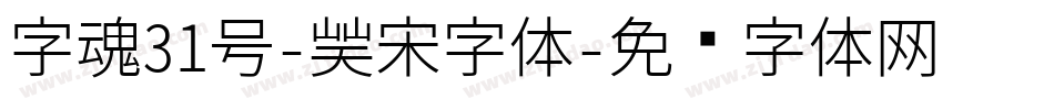 字魂31号-凝宋字体字体转换