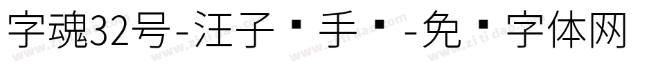 字魂32号-汪子义手书字体转换