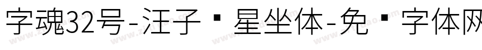 字魂32号-汪子义星座体字体转换