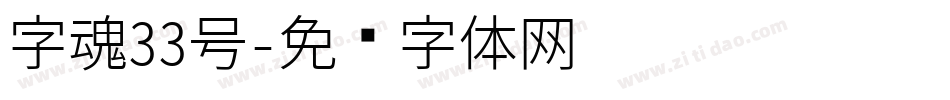 字魂33号字体转换