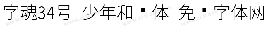 字魂34号-少年和风体字体转换