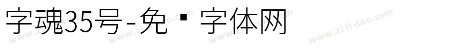 字魂35号字体转换