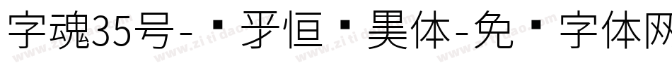 字魂35号-孙新恒颉黑体字体转换