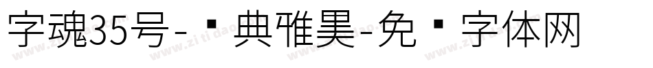字魂35号-经典雅黑字体转换