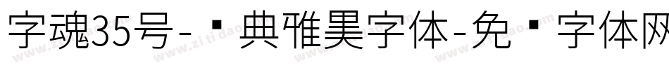 字魂35号-经典雅黑字体字体转换