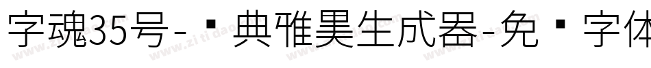 字魂35号-经典雅黑生成器字体转换