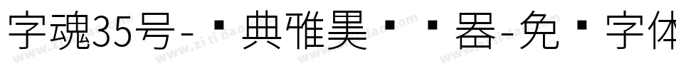 字魂35号-经典雅黑转换器字体转换
