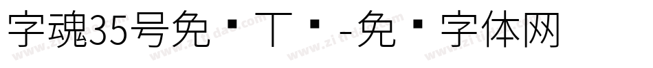 字魂35号免费下载字体转换