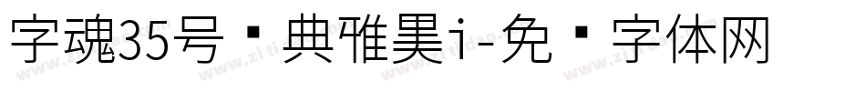 字魂35号经典雅黑i字体转换
