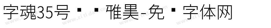 字魂35号经验雅黑字体转换