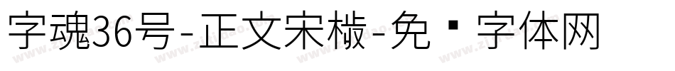 字魂36号-正文宋楷字体转换